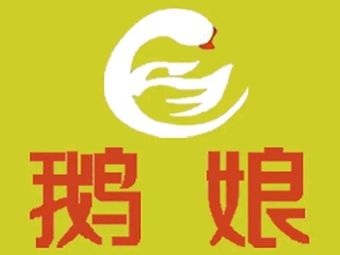 Goose Mama Yonghui Dige Pot (Yongsheng Road Store)
