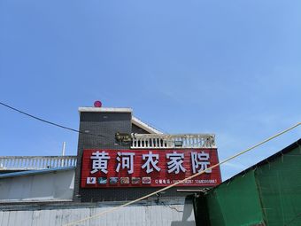 Huanghe Nongjia Yuan
