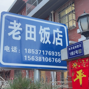 Lao Tian Restaurant