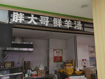 Pang Dage Fresh Lamb Soup