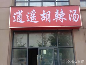 Xiaoyao Spicy Soup Yao Store Dui Store (Hongbao Road Branch)