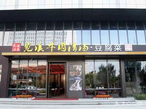 Wanxi Beef Clear Soup · Tofu菜
