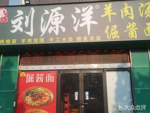 Liu Yuan Yang Whole Lamb Soup (Antai Yinzuo Branch)