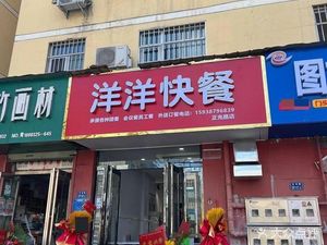 Yangyang Fast Food (Zhengguang Road Branch)