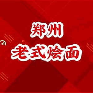 Zhengzhou Old-style Handmade Noodles (Putai Zelu Branch)