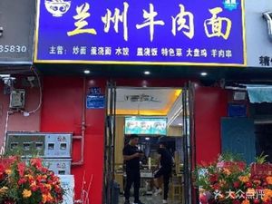 Lanzhou Beef Noodles (Zhengguang Road Store)