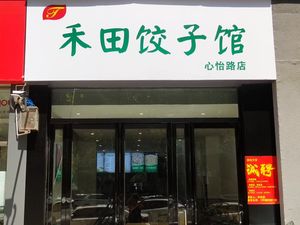 Hetian Dumpling House (Xinyi Road Branch)
