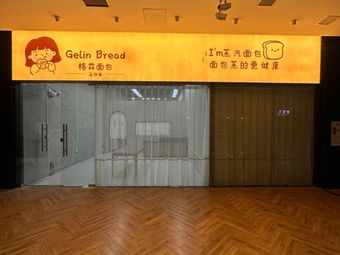 格霖面包工作室(东方商业广场店)