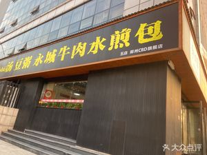 Yongcheng Beef Pan-Fried Bao (Xinpu Building Branch)