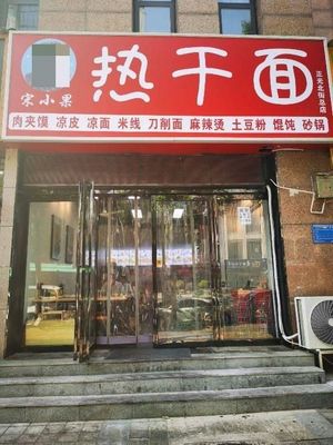 Song Xiaoguo Hot Dry Noodles (Meijian Building Branch)