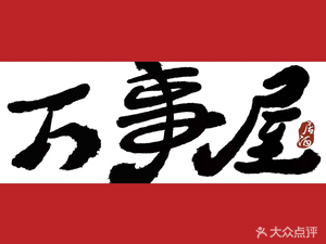 Manshiwu · Izakaya