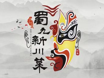 Shu Jiu New Sichuan Cuisine