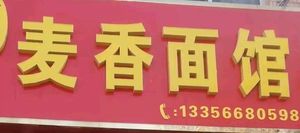 Mai Xiang Noodle Shop