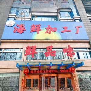 Xianpin Wei Seafood Processing Factory (Huanghe South Road Store)