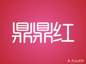 Dingding Hong Hot Pot (Business Inner Ring Road Store)