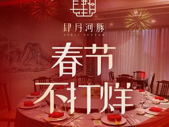 Si Yue River Pufferfish · New Huaiyang (Zhongyi Road Store)