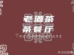 Old Wine Teahouse Restaurant (Jincheng Sunshine Century Branch)