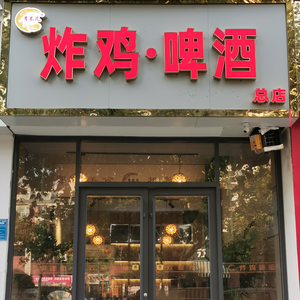 Li Bufan Fried Chicken & Beer (Head Office)