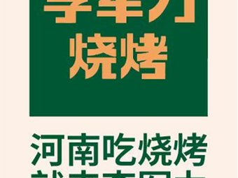 Li Junli Barbecue (Shangzuo Store)