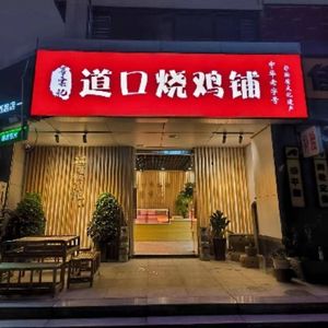 Lao Shun North Gate Roast Chicken Shop