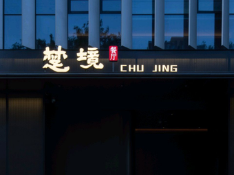 Chujing Restaurant (Provincial Government Store)