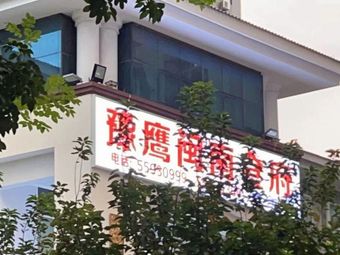 Yu Ying Minnan Cuisine