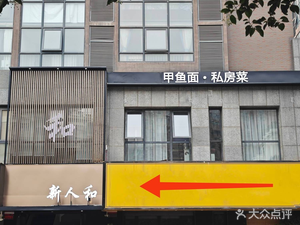 Xinren He Soft-Shelled Turtle Noodles & Private Recipes (Huanghe South Road Store)