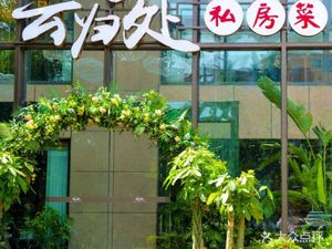 Yun Gui Chu Private Kitchen (Tianrui Street Main Store)