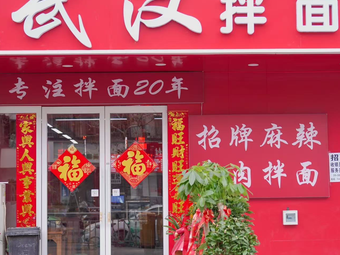 Wuhan Mixed Noodles