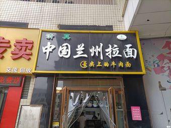 Chinese Lanzhou Noodles (Baolong Plaza A Zone Store)