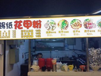 Aluminum Foil Clam Noodles (Lv Yuan Food Hub Store)