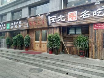 Northwest Er Dan (Zhengguang North Street Store)