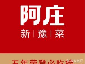 A Zhuang New Henan Cuisine (Huanghe South Road Branch)