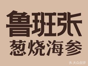Luban Zhang Scallion Burned Sea Cucumber (Mazhuang Street Branch)