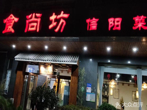 Shi Shang Fang · Xinyang Cuisine (CBD Store)