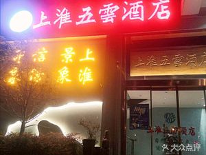 Shang Huai Wuyun Hotel Xinyang Cuisine (WTO Tower Branch)