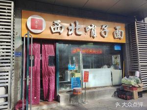 Northwest Whistle Noodles (Aoyuan International Apartment Branch)