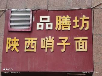 Huayu Pinshan Fang Shaanxi Sauce Noodles (Haoyi Mingmen Store)