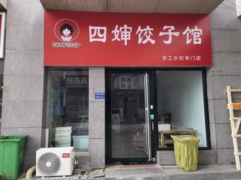 Sishen Dumpling House