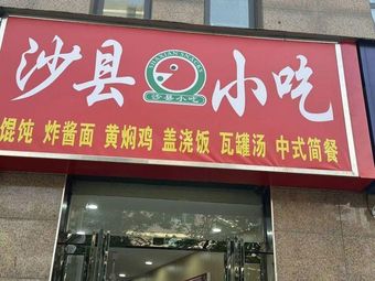 Sha County Snacks (Meijian Building Branch)
