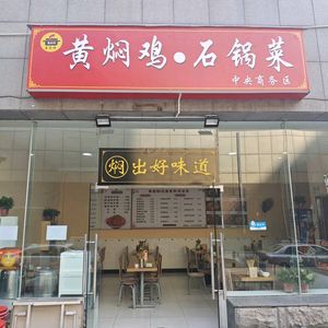Huangfen Chicken Stone Pot Cuisine
