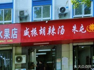 Weizhen Spicy Soup (Dong San Street North Section 6th Yard Branch)