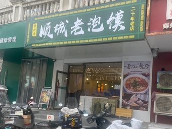 Shuncheng Old Soaked Noodles