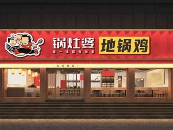 Guo Zao Po Earth Oven Chicken (Fengchan Road Branch)