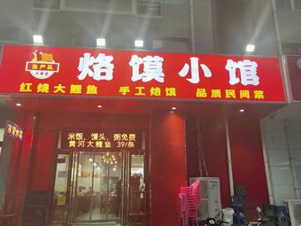 Lao Mo Xiao Guan (Hengxing Jiayuan Branch)