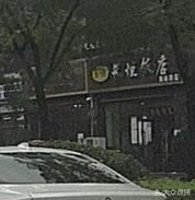 Chang Heng Hotel (Shangding Road Branch)