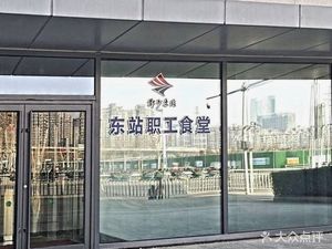 Zhengzhou East Station Staff Canteen