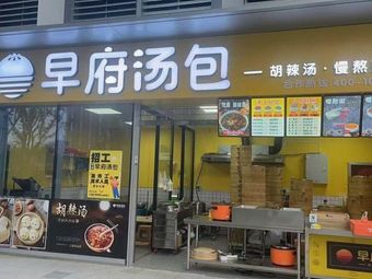 Zaofu Soup Bun (Century City Plaza Branch)
