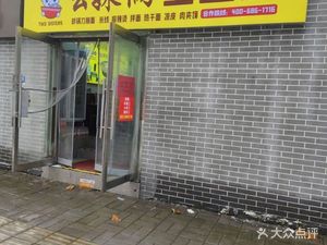 Ya Mei Li Potato Noodles (Shoufeng Street Branch)
