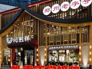 Tongshengxiang (Zhengguang Road Store)